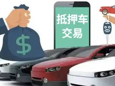 果洛汽车抵押贷款通过率高